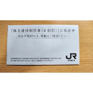 ジェイアール(JR)の【JR東日本】株主優待割引券2枚、株主サービス券(その他)