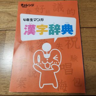 ベネッセ(Benesse)の4年生マンガ漢字辞典　チャレンジ小学講座付録(語学/参考書)