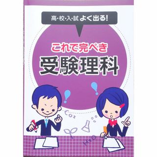 ※高校入試対策　「高校入試よく出る！これで完ぺき 受験理科」(語学/参考書)