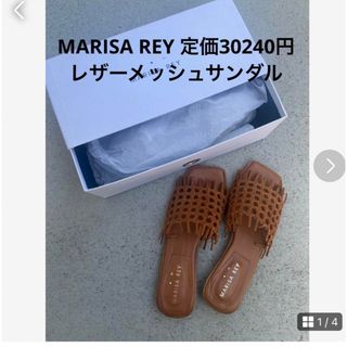 プラージュ(Plage)のMARISA REY 定価30240円　レザーメッシュサンダルブランドBOX付き(サンダル)