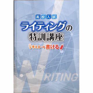 ※高校入試対策　「ライティングの特訓講座」(語学/参考書)