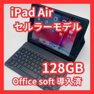 iPad - iPad Air セルラーモデル 128GB Office導入＆オマケ付き