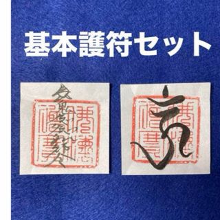 最初の基本護符セット　呪い返し梵字護符　魔除けの護符　小サイズ(書)