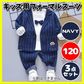 】男の子 フォーマルスーツ キッズ ベビー3点 セット ネイビー 120cm(ジャケット/上着)