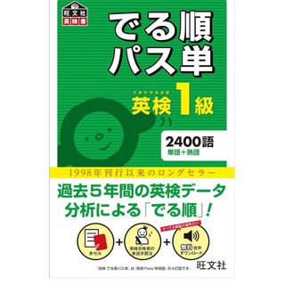 でる順パス単英検１級４訂版（書き込みあり）(資格/検定)