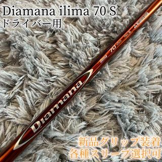 ミツビシケミカル(三菱ケミカル)の希少！Diamana ilima 70 S 各スリーブ+新品グリップ付 1W(クラブ)