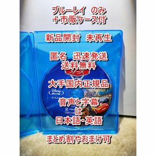 ディズニー(Disney)の新品開封　未再生■ ディズニー　カーズ　２■　ブルーレイのみ■　市販ケース付き(アニメ)