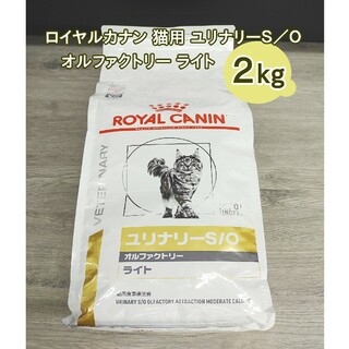 ロイヤルカナン(ROYAL CANIN)のロイヤルカナン 猫 ユリナリーS/Oオルファクトリーライト 2㎏(猫)