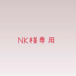 NK様専用 中本大賀グッズまとめ(アイドルグッズ)