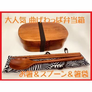 お得なセット！新品 曲げわっぱ 弁当 伝統工芸 お箸セット付 お弁当箱 匠⑧