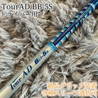 希少！TourAD BB-5S 1W ドライバー 各スリーブ+新品グリップ付