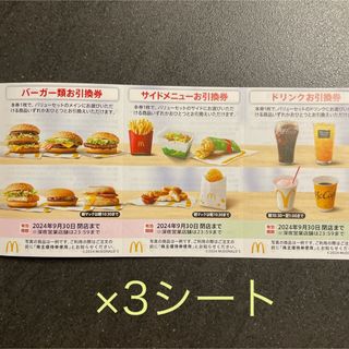 マクドナルド　株主優待　3シート(フード/ドリンク券)