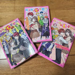 【三冊セット】放課後★七不思議！　永良サチ(絵本/児童書)