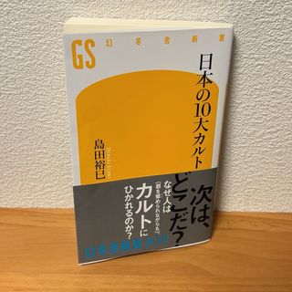 日本の10大カルト  島田裕巳(ノンフィクション/教養)