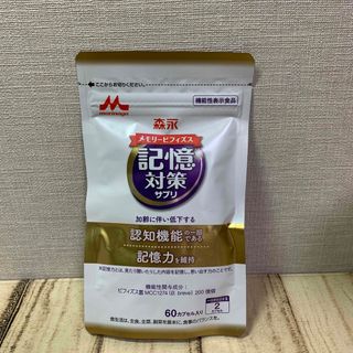 モリナガニュウギョウ(森永乳業)の森永 メモリービフィズス 記憶対策サプリ 30日分　匿名配送(その他)