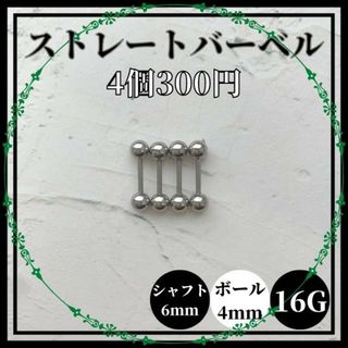 ストレートバーベル　シャフト6mm　ボール4mm　16G　4個　軟骨ピアス (ピアス)