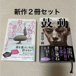 天音涼　あなたの大事な人に殺人の過去があったらどうしますか☆葉真中顕　鼓動☆２冊(文学/小説)