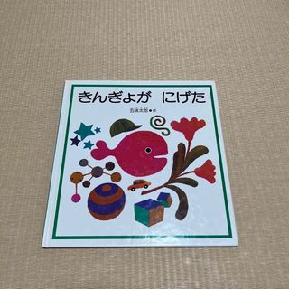 きんぎょがにげた(絵本/児童書)