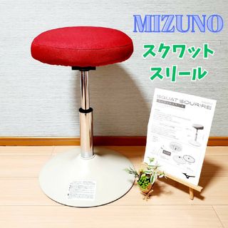 MIZUNO - 【良品】ミズノ MIZUNO スクワットスリール 健康用具 トレーニング椅子