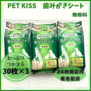 LION - ライオン　PETKISS  歯みがきシート 無香料　30枚入り×3