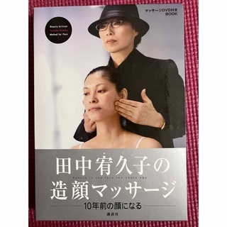 講談社 - 田中宥久子の造顔マッサ－ジ