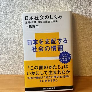 日本社会のしくみ 雇用・教育・福祉の歴史社会学  小熊英二(人文/社会)