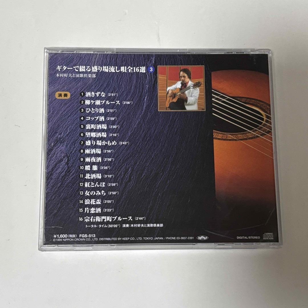 木村好夫と演歌倶楽部 ギターで綴る盛り場流し唄 エンタメ/ホビーのCD(ポップス/ロック(邦楽))の商品写真