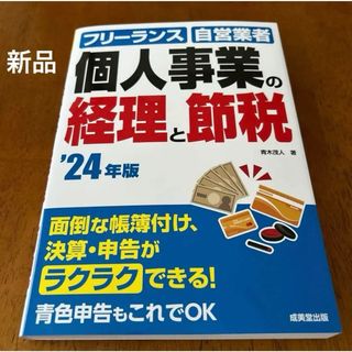 個人事業の経理と節税 : フリーランス 自営業者 '24年版(ビジネス/経済)