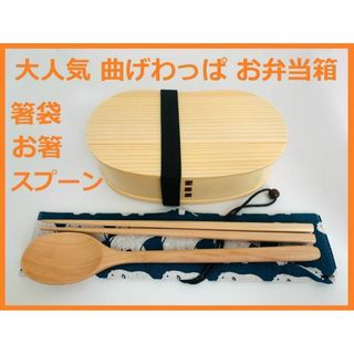 お得なセットで！④新品 曲げわっぱ 弁当 伝統工芸 お箸セット付 お弁当箱 白木(弁当用品)