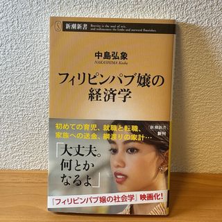 フィリピンパブ嬢の経済学(人文/社会)