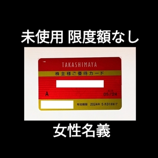 高島屋株主優待カード【未使用】限度額なし女性名義１枚(ショッピング)