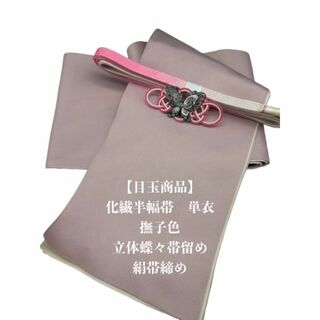 【目玉商品】2156単衣半幅帯＆立体蝶々帯留め・帯締め 化繊半幅帯(和装小物)