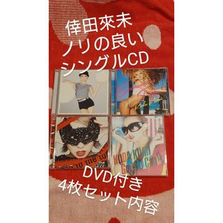 倖田來未　ノリの良い曲　　シングルCD　DVD付　4枚(ポップス/ロック(邦楽))