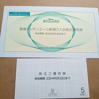 H2O エイチツーオーリテイリング 株主優待券  阪急キッチンエール新規入会優(ショッピング)