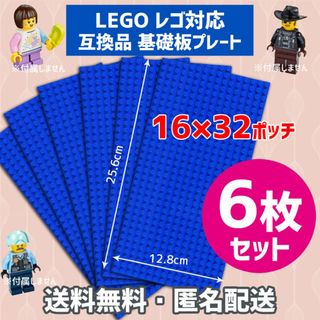 新品未使用品LEGOレゴ互換品 基礎板 プレート基板6枚セット土台ブロックHFT(積み木/ブロック)