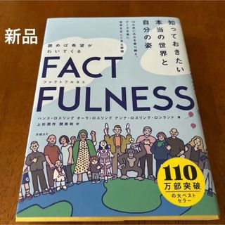 FACTFULNESS(ファクトフルネス) 10の思い込みを乗り越え(ビジネス/経済)