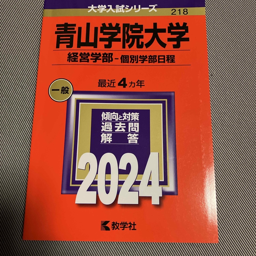 青山学院大学（経営学部－個別学部日程） エンタメ/ホビーの本(語学/参考書)の商品写真