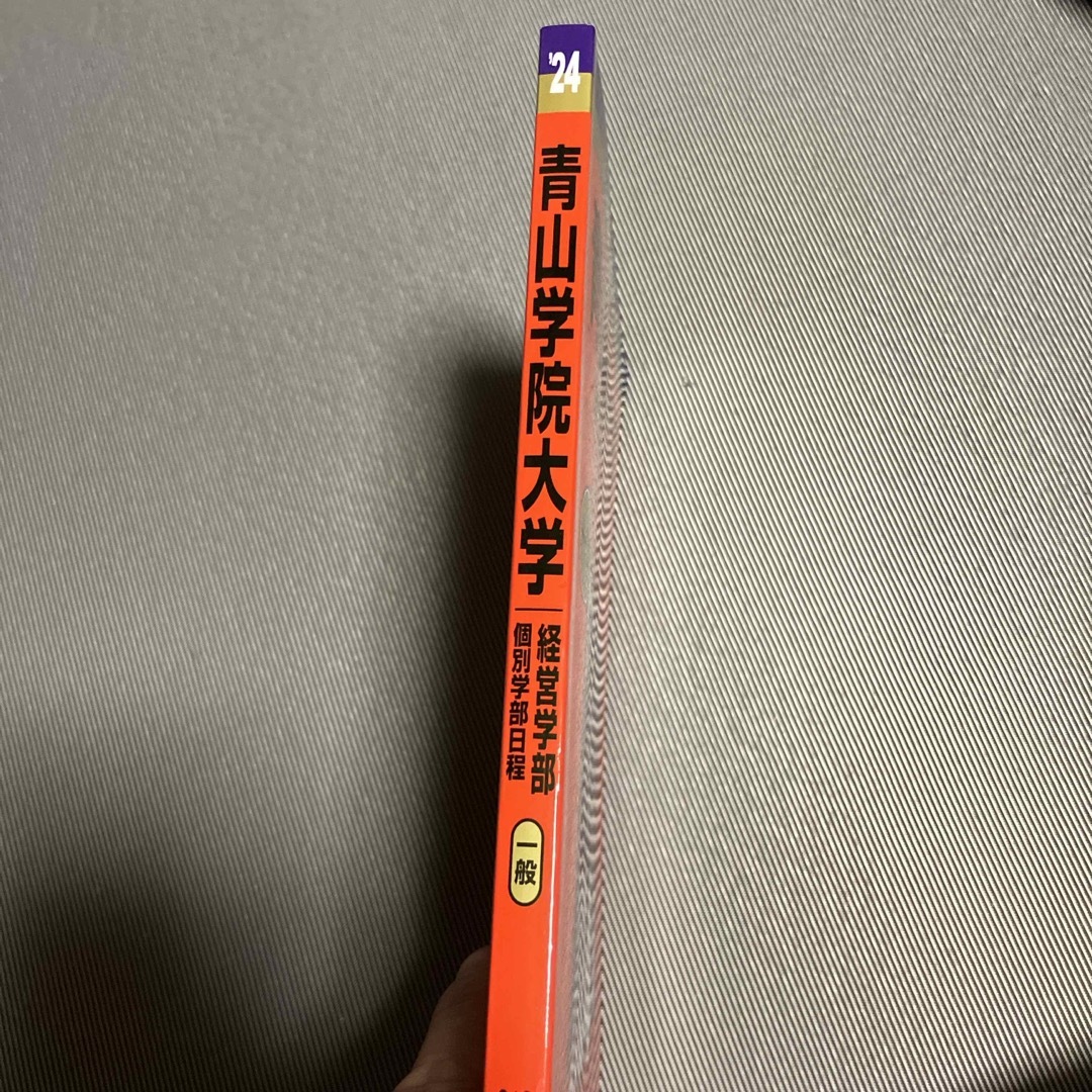 青山学院大学（経営学部－個別学部日程） エンタメ/ホビーの本(語学/参考書)の商品写真