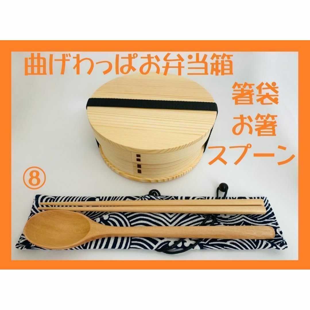 ⑧お得なセットで！新品 曲げわっぱ弁当 伝統工芸 お箸セット付 お弁当箱 白木 インテリア/住まい/日用品のキッチン/食器(弁当用品)の商品写真