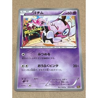 ポケモンカード ゴチム EBB みつめる おうふくビンタ 055/093(シングルカード)