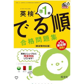 英検準１級でる順合格問題集（書き込みあり）(資格/検定)