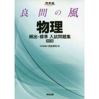 良問の風物理頻出・標準入試問題集 (河合塾シリーズ) [単行本] 浜島 清利(語学/参考書)