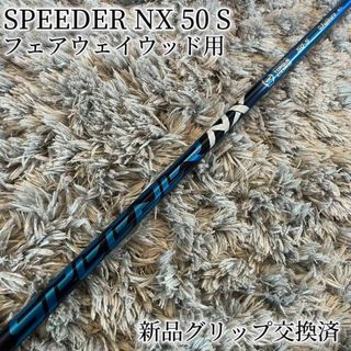 テーラーメイド(TaylorMade)の超希少！スピーダー SPEEDER NX 50 S 最新テーラーメイド 3W(クラブ)