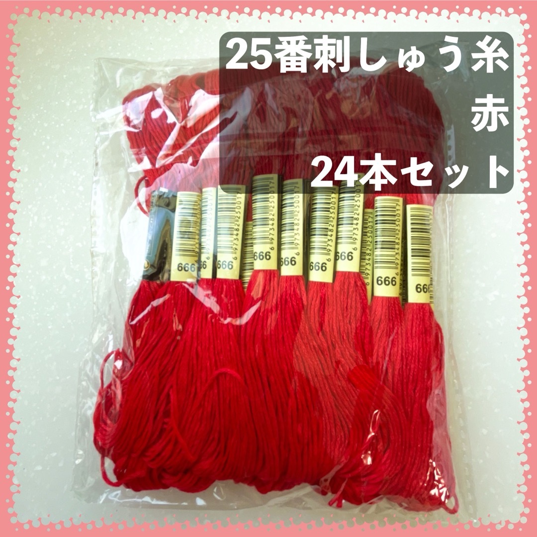 25番刺しゅう糸 赤 24束 ハンドメイドの素材/材料(生地/糸)の商品写真