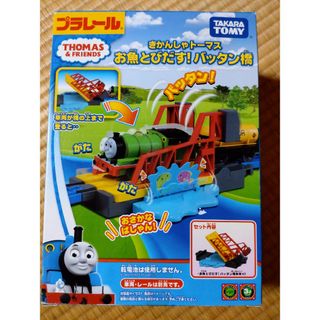 プラレールトーマス - プラレールきかんしゃトーマスお魚とびだすバッタン橋　週末値引き！