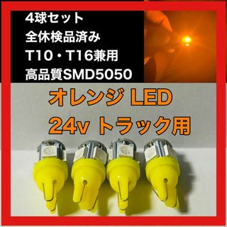 トラック用　24v　T10 T16 5チップ　LED　オレンジ　4個セット(汎用パーツ)