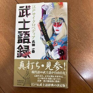 武士語録(語学/参考書)