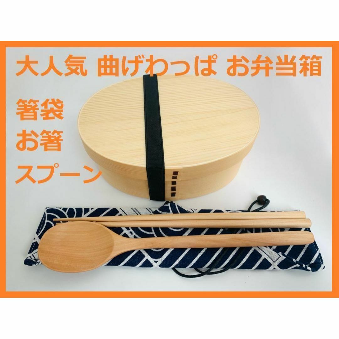 お得なセット！新品 曲げわっぱ 弁当 伝統工芸 お箸セット付 お弁当箱 白木⑥ インテリア/住まい/日用品のキッチン/食器(弁当用品)の商品写真