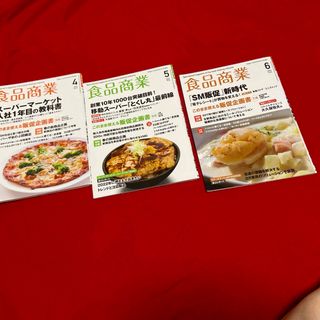 「食品商業2022年4、5、6月号」(料理/グルメ)