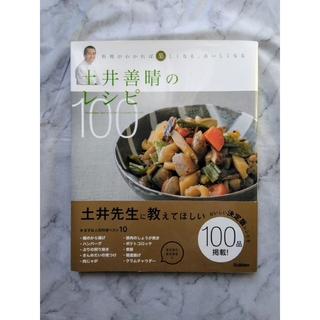 土井善晴のレシピ１００(料理/グルメ)